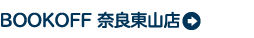 BOOKOFF 奈良東山店