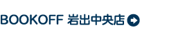 BOOKOFF 岩出中央店