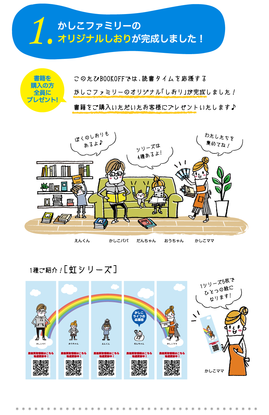 1.かしこファミリ―のオリジナルしおりが完成しました！このたびBOOKOFFでは、読書タイムを応援するかしこファミリーのオリジナル「しおり」が完成しました！書籍をご購入いただいたお客様にプレゼントいたします♪