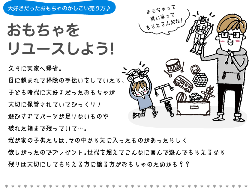 大好きだったおもちゃのかしこい売り方