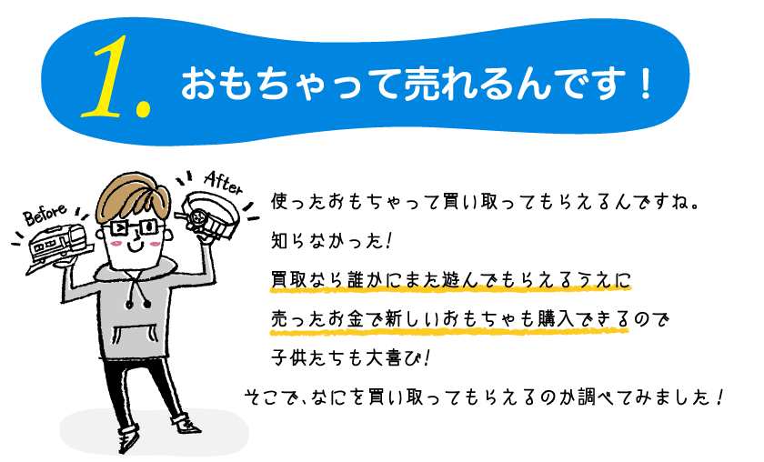 おもちゃって売れるんです！買取なら誰かにまた遊んでもらえるうえに売ったお金で新しいおもちゃも購入できる