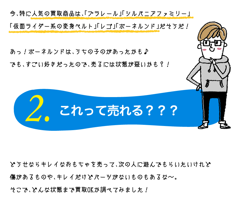 今、特に人気の買取商品は、「プラレール」「シルバニアファミリー」「仮面ライダー系の変身ベルト」「レゴ」「ボーネルンド」です。そこで、どんな状態まで買取OKか調べてみました！