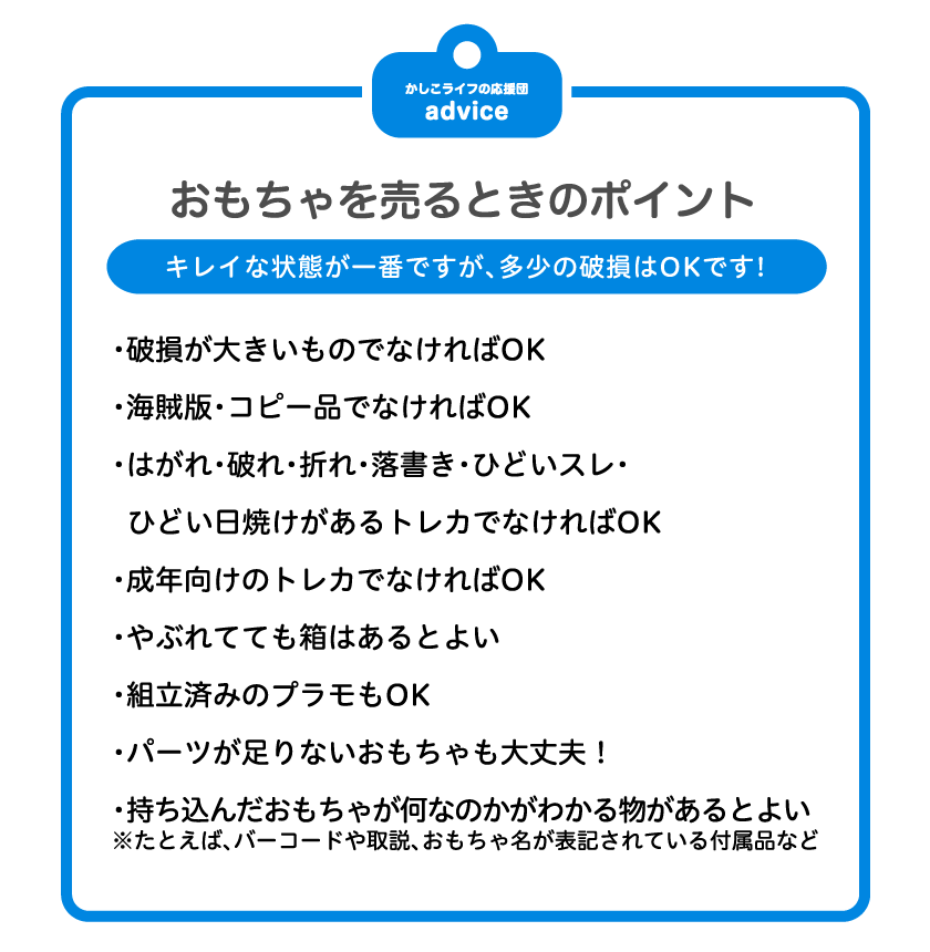 おもちゃを売るときのポイント