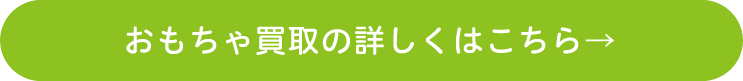おもちゃ買取の詳しくはこちら