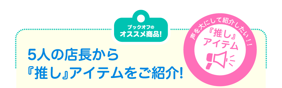 ブックオフのオススメ商品!5人の店長から『推し』アイテムをご紹介!