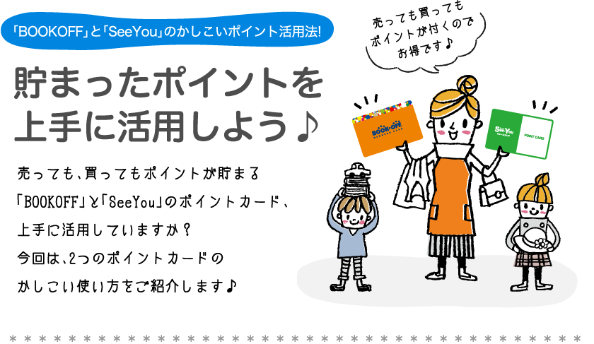 貯まったポイントを上手に活用しよう