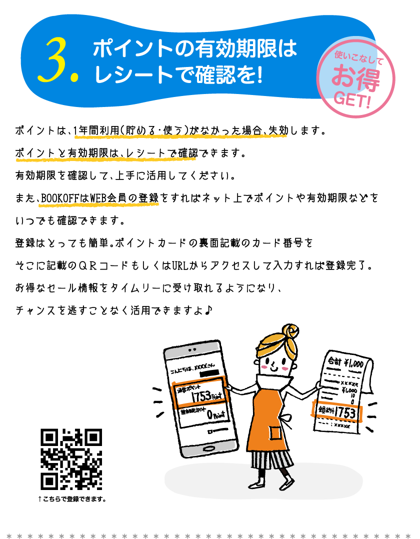 ポイントの有効期限はレシートで確認を