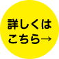 詳しくはコチラ