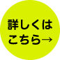 詳しくはコチラ