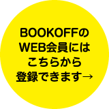 BOOKOFFの会員にはこちらから登録