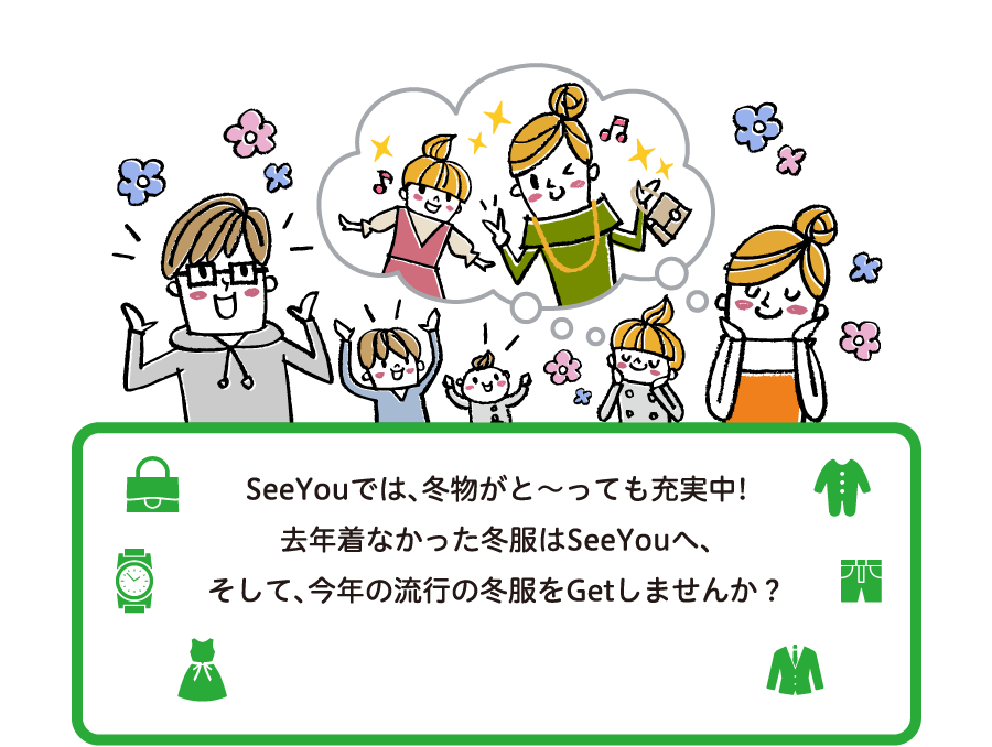 SeeYouでは、冬物がと〜っても充実中!去年着なかった冬服はSeeYouへ、そして、今年の流行の冬服をGetしませんか？