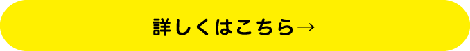 詳しくはこちら