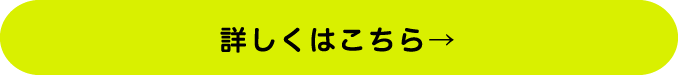 詳しくはこちら