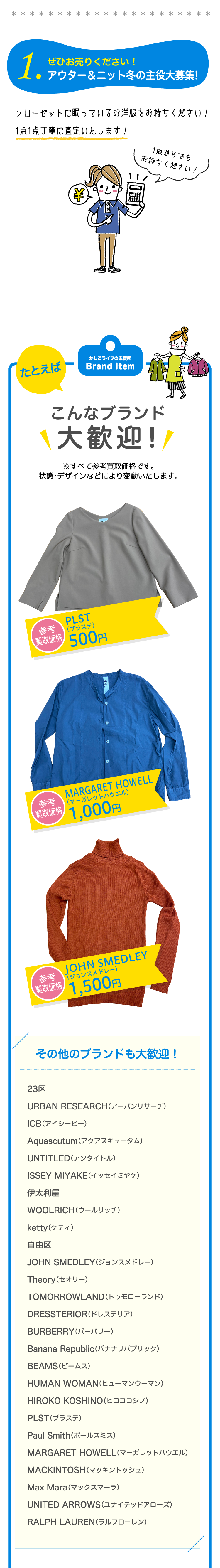 1.ぜひお売りください！アウター＆ニット冬の主役大募集!クローゼットに眠っているお洋服をお持ちください！1点1点丁寧に査定いたします！