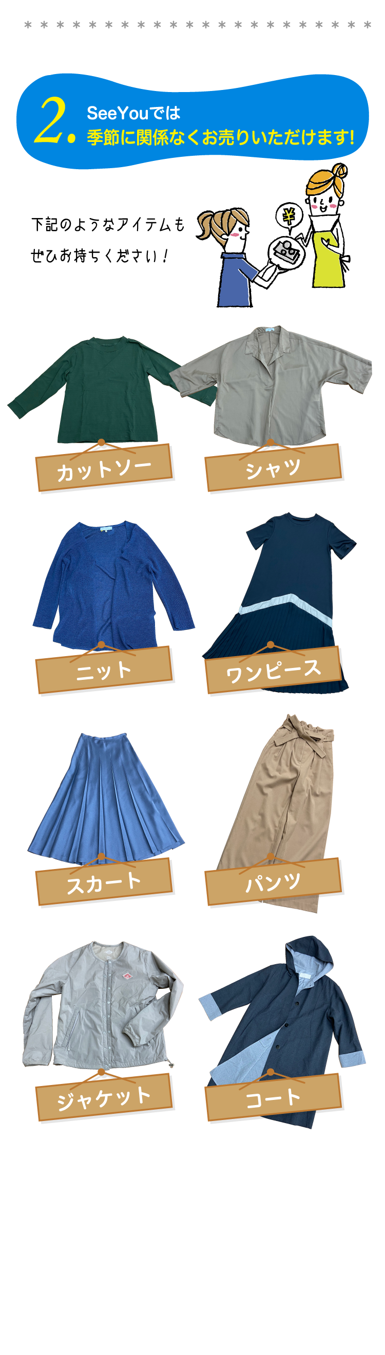 2.SeeYouでは季節に関係なくお売りいただけます!下記のようなアイテムもぜひお持ちください！カットソー　シャツ　ニット　ワンピース　スカート　パンツ　ジャケット　コート