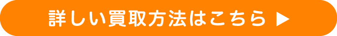 詳しい買取はこちら