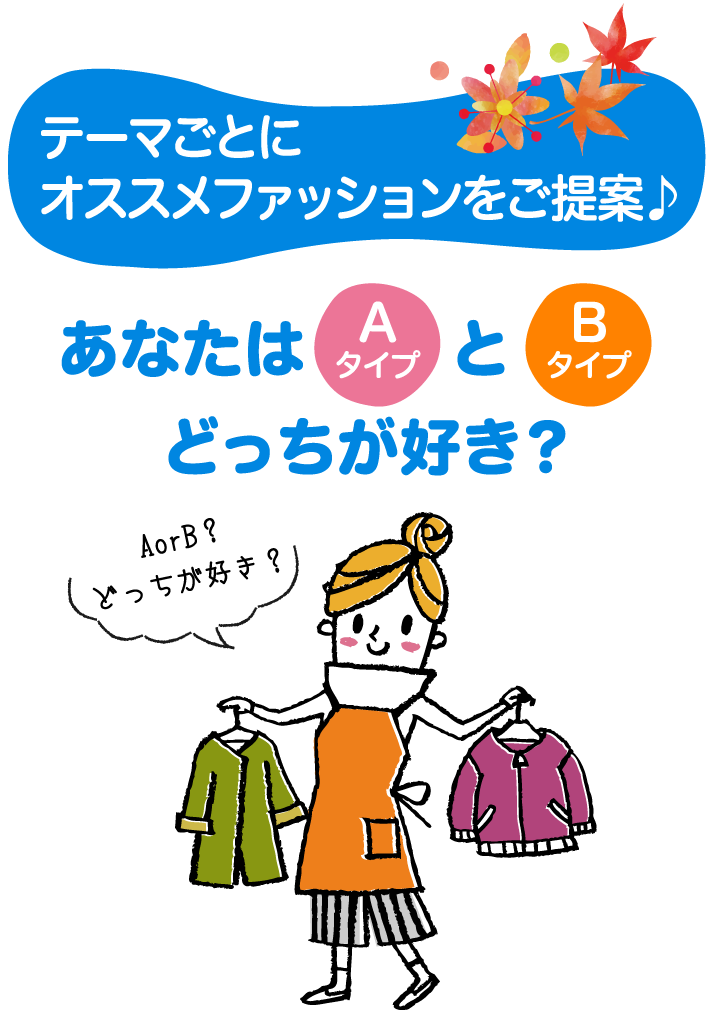 テーマごとにオススメファッションをご提案♪ あなたはAタイプとBタイプどっちが好き？