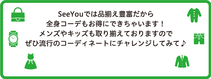 かしこライフの応援団 see・youで秋物コーディネート! 編