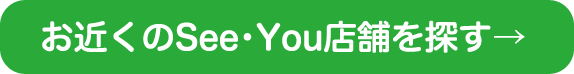 お近くのSee・You店舗を探す
