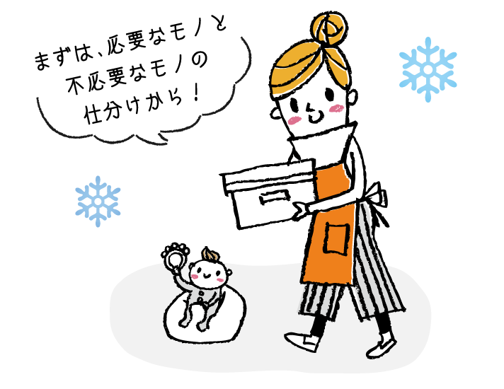 まずは、必要なモノと不必要なモノの仕分けから！