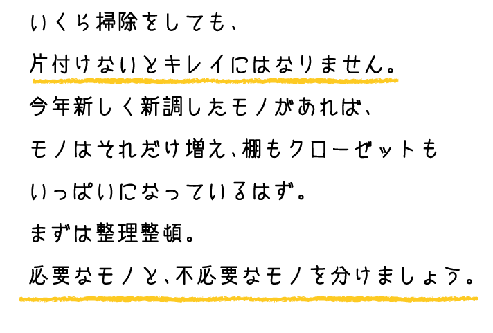いくら掃除をしても、片付けないとキレイにはなりません。