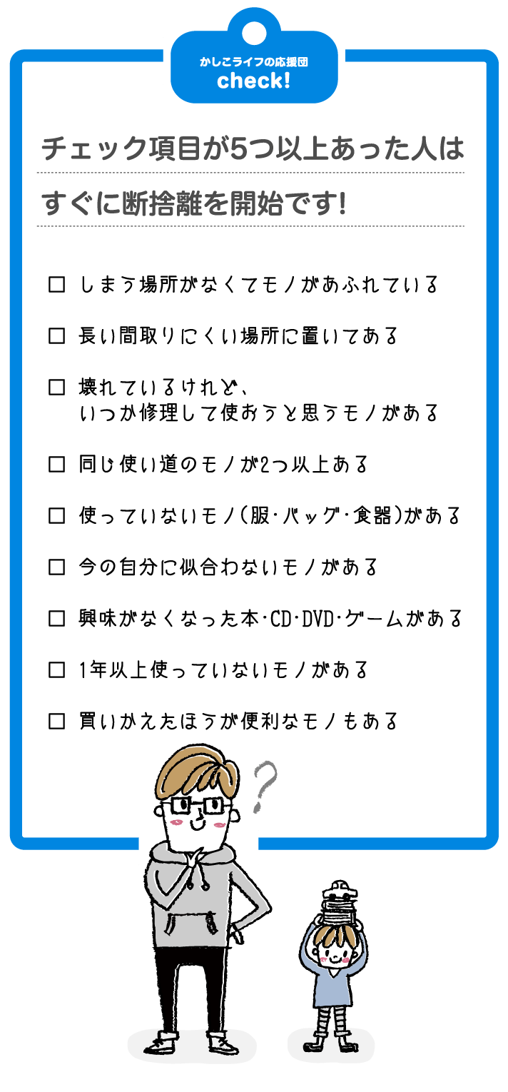 かしこライフの応援団check!