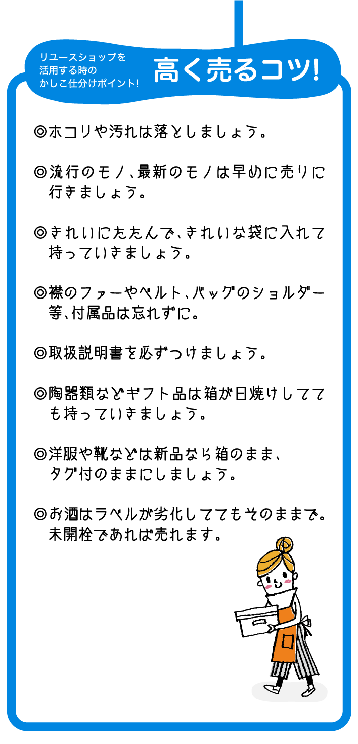 リユースショップを活用する時のかしこ仕分けポイント! 高く売るコツ!