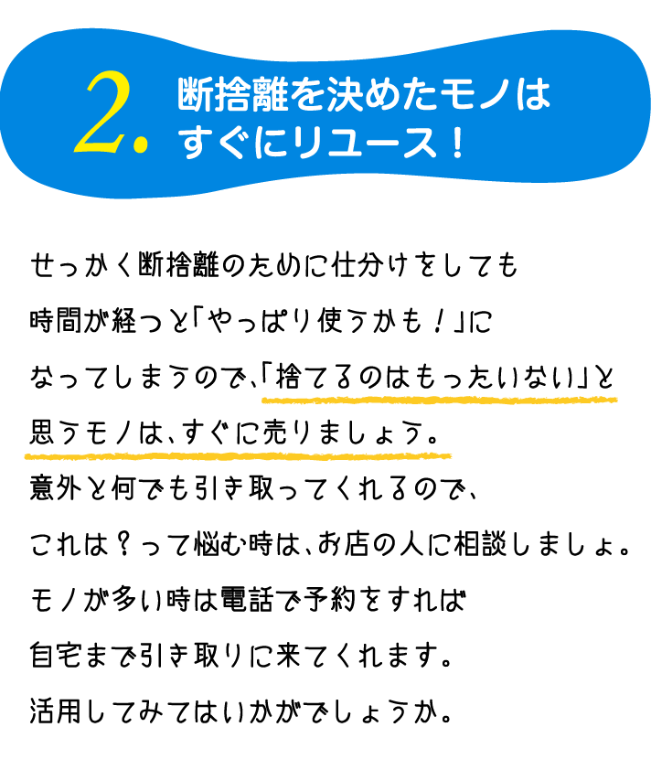 断捨離を決めたモノはすぐにリユース！