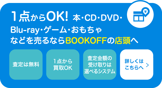 本・CD・DVD・Blu-ray・ゲーム・家電・おもちゃなどを売るならBOOKOFFの店頭へ