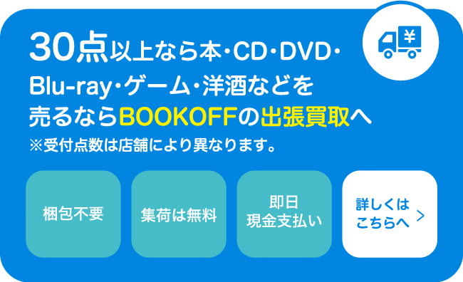30点以上ならBOOKOFFの出張買取へ