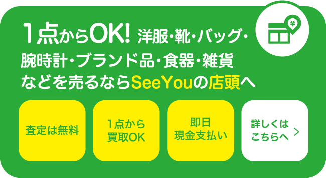洋服・靴・バッグ・腕時計・ブランド品・食器・雑貨などを売るならSeeYouの店頭へ