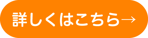 詳しくはこちら→