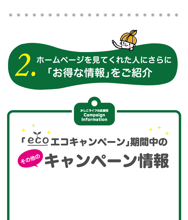 2.ホームページを見てくれた人にさらに「お得な情報」をご紹介」　ecoキャンペーン」期間中のその他のキャンペーン情報　