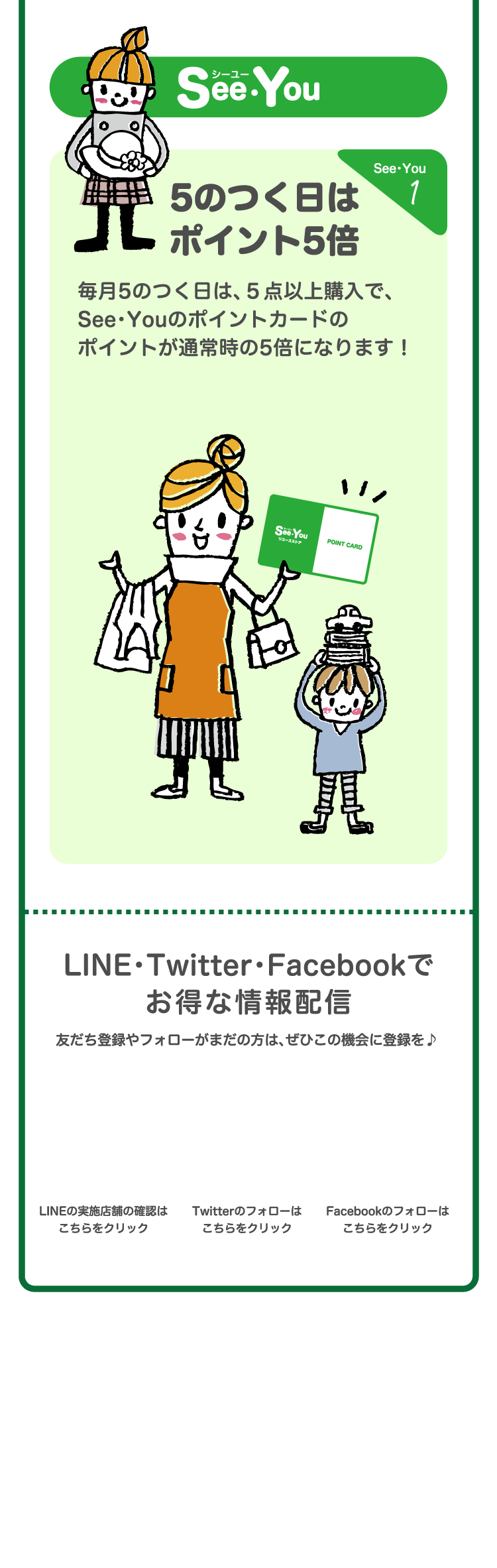 Seeyouのつく日はポイント5倍 毎月5のつく日は、５点以上購入で、See・Youのポイントカードのポイントが通常時の5倍になります！LINE・Twitter・Facebookでお得な情報配信 友だち登録やフォローがまだの方は、ぜひこの機会に登録を♪
