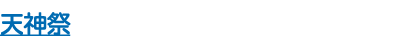 天神祭