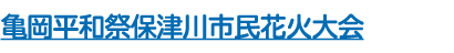 亀岡平和祭保津川市民花火大会