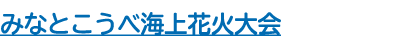みなとこうべ海上花火大会
