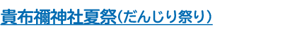 貴布禰神社夏祭（だんじり祭り）