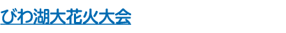 びわ湖大花火大会