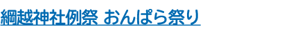 綱越神社例祭 おんぱら祭り