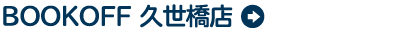 BOOKOFF 久世橋店