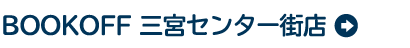 BOOKOFF 三宮センター街店