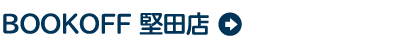 BOOKOFF 堅田店