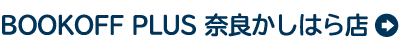 BOOKOFF PLUS 奈良かしはら店