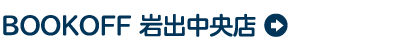 BOOKOFF 岩出中央店