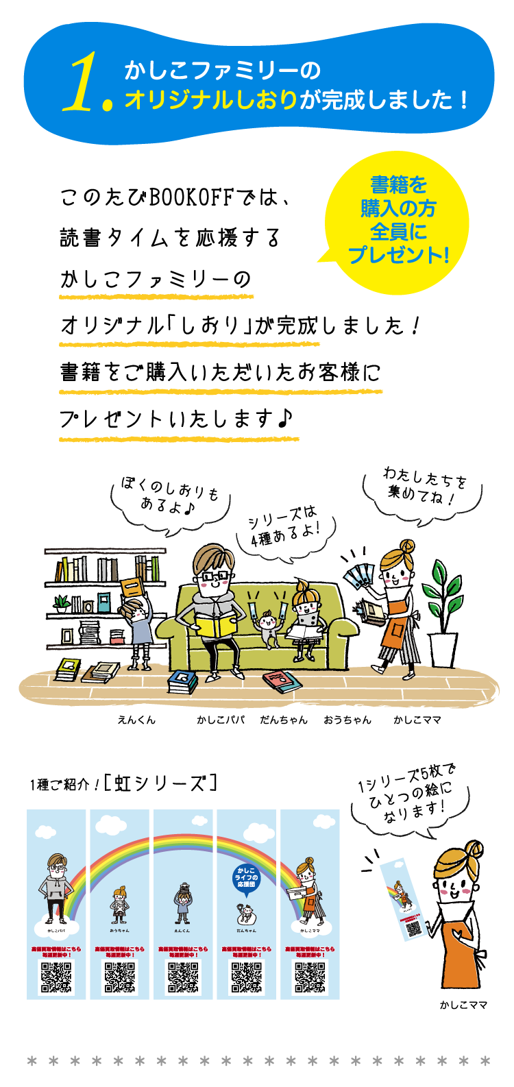 1.かしこファミリ―のオリジナルしおりが完成しました！このたびBOOKOFFでは、読書タイムを応援するかしこファミリーのオリジナル「しおり」が完成しました！書籍をご購入いただいたお客様にプレゼントいたします♪