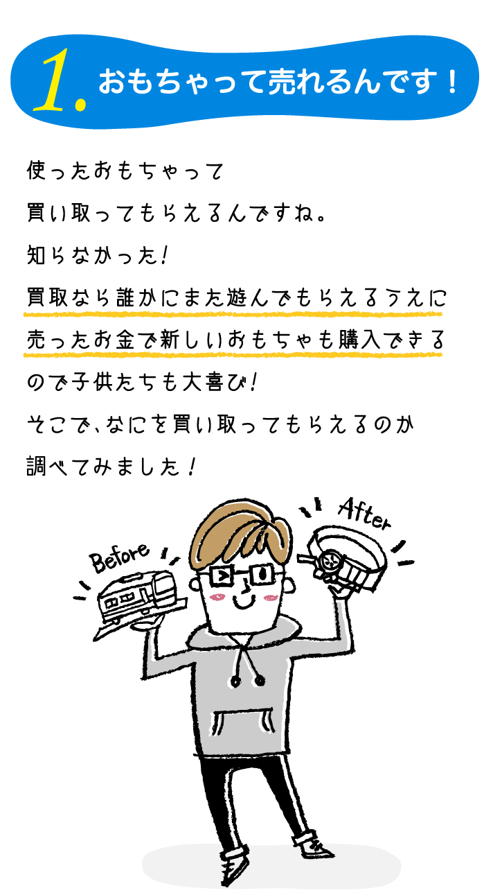 おもちゃって売れるんです！買取なら誰かにまた遊んでもらえるうえに売ったお金で新しいおもちゃも購入できる
