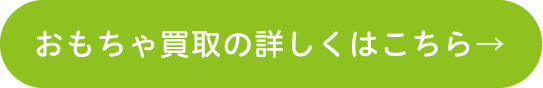 おもちゃ買取の詳しくはこちら