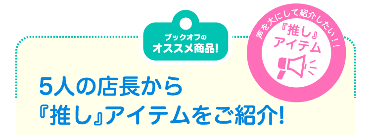 ブックオフのオススメ商品!5人の店長から『推し』アイテムをご紹介!