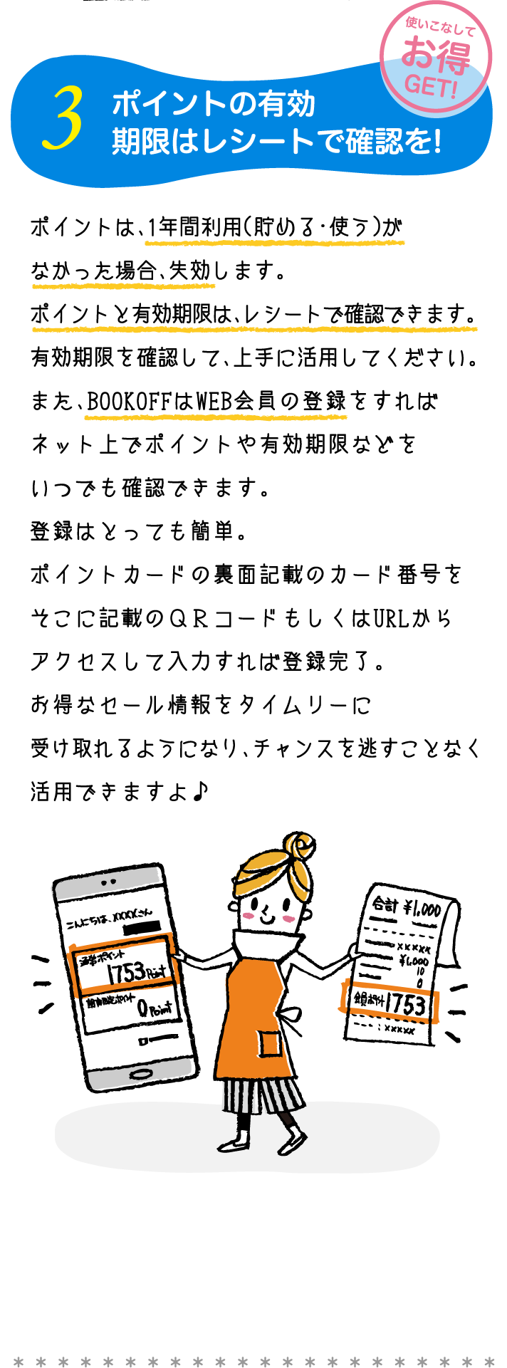 ポイントの有効期限はレシートで確認を